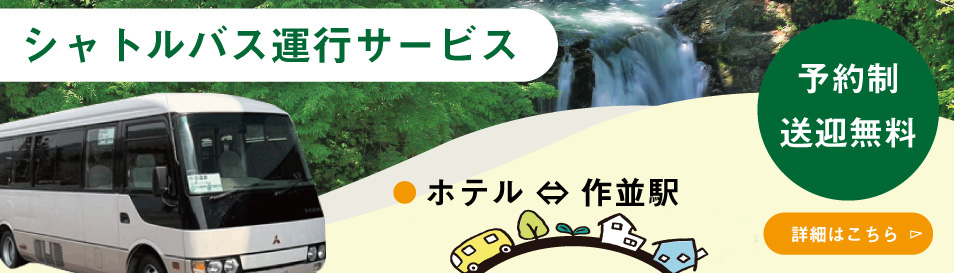 無料シャトルバス