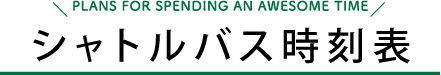 シャトルバス時刻表