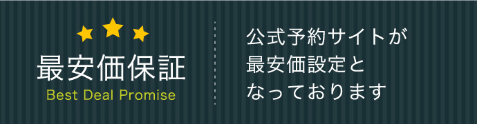 最安価保証