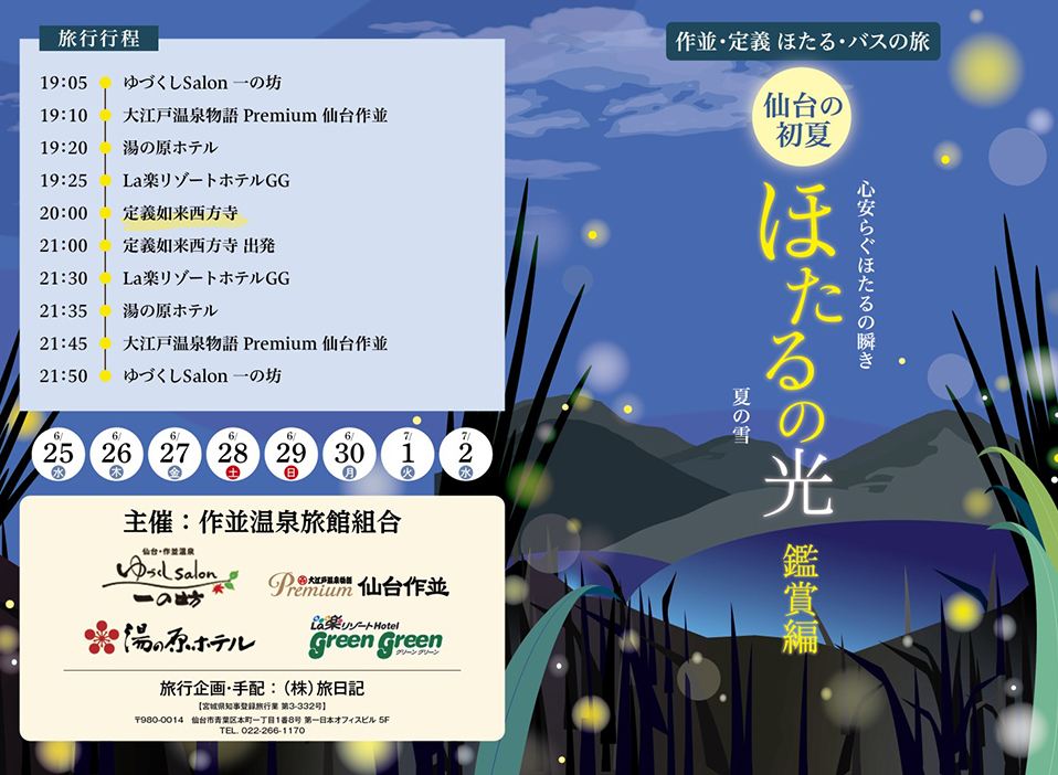 ほたるの光鑑賞会 ご宿泊の方は無料 作並温泉旅行組合の特別サービス 夏休み 作並温泉 ホテル グリーングリーン