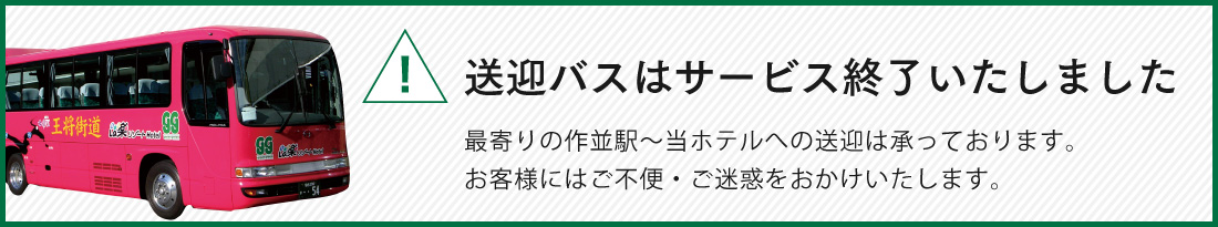 送迎バスを年内運休しております 通常運行スケジュールの再開につきましては決まり次第、ご案内申し上げます。 お客様にはご不便・ご迷惑をおかけいたします。