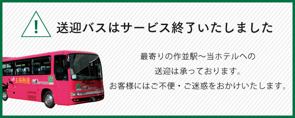 送迎バスを年内運休しております 通常運行スケジュールの再開につきましては決まり次第、ご案内申し上げます。 お客様にはご不便・ご迷惑をおかけいたします