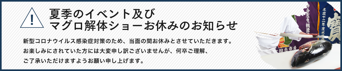 新型コロナウイルス感染症対策のため、マグロの解体ショーを当面の間お休みさせていただきます。