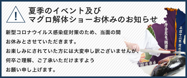 新型コロナウイルス感染症対策のため、マグロの解体ショーを当面の間お休みさせていただきます。