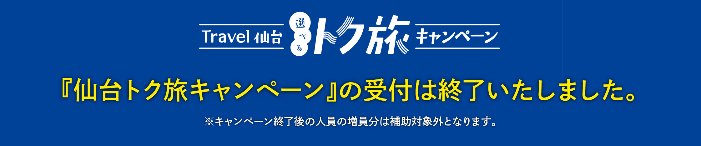 仙台トク旅キャンペーンは終了いたしました