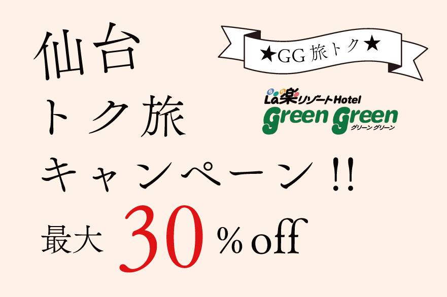仙台トク旅適用 最大3000円引き 2食付きプラン 作並温泉 ホテル グリーングリーン