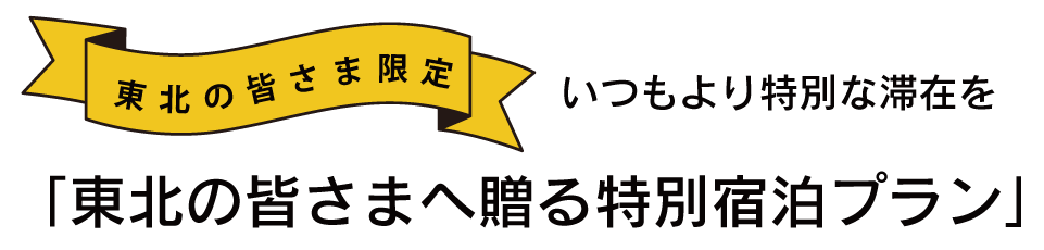 東北在住の方、限定の特別プランのご案内