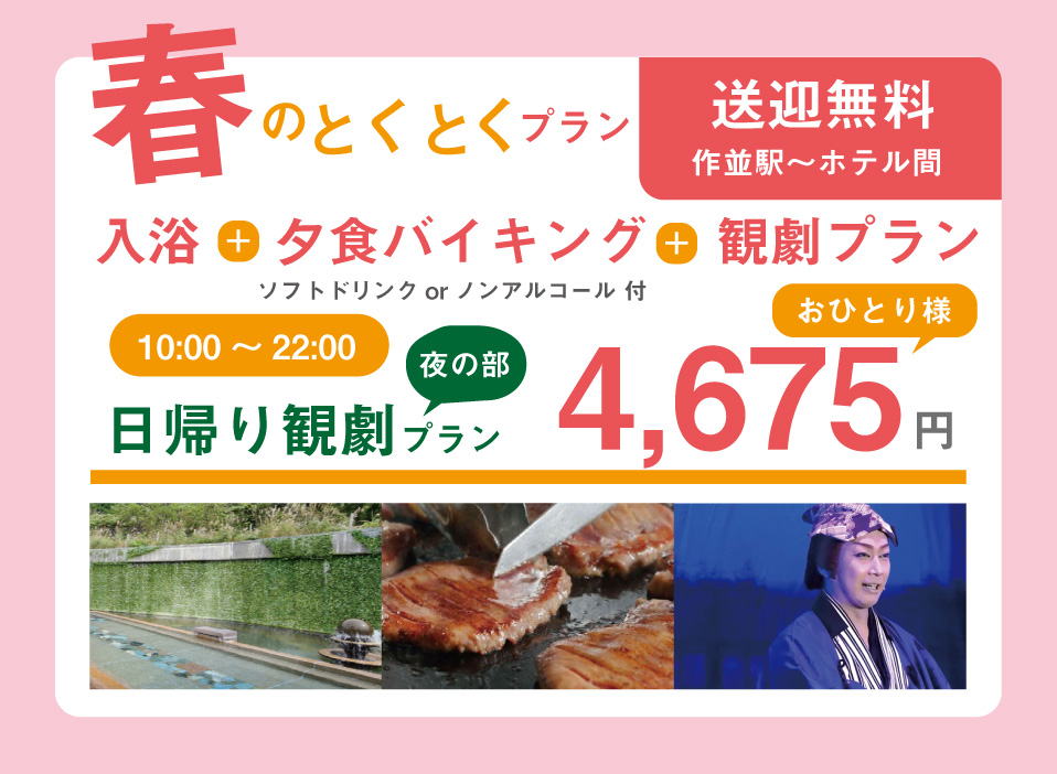 春のお得なプラン 日帰りプラン 作並温泉