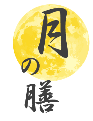 月の膳