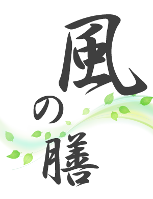 風の膳