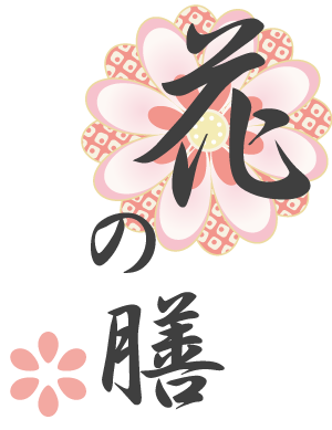 花の膳