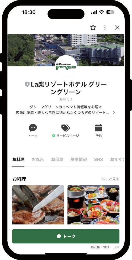 La楽ホテルグリーングリーン LINE登録