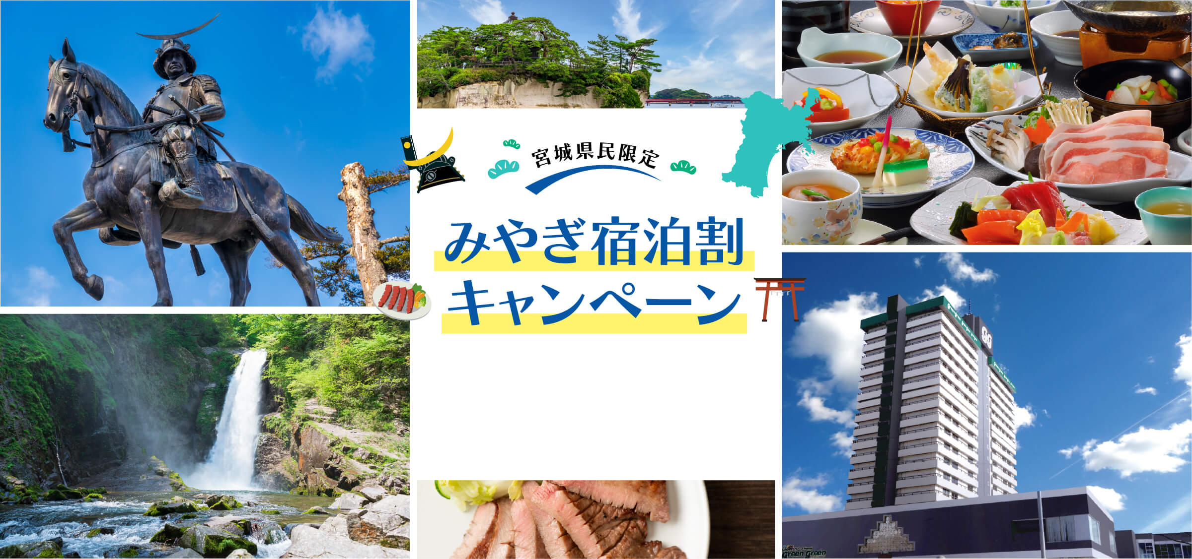 宮城県民限定みやぎ宿泊割キャンペーン