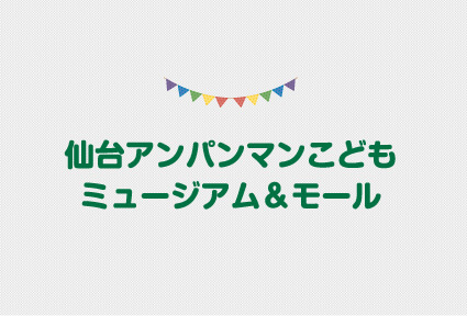 仙台アンパンマンこどもミュージアム＆モール