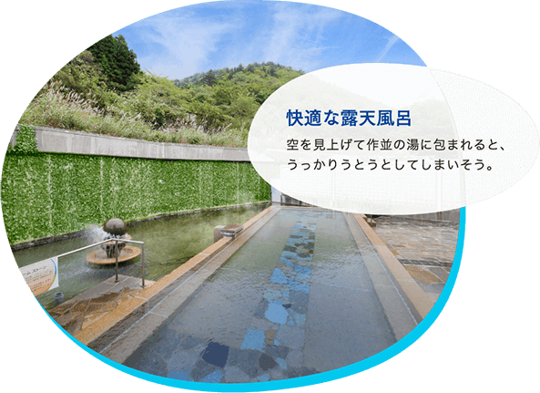 快適な露天風呂