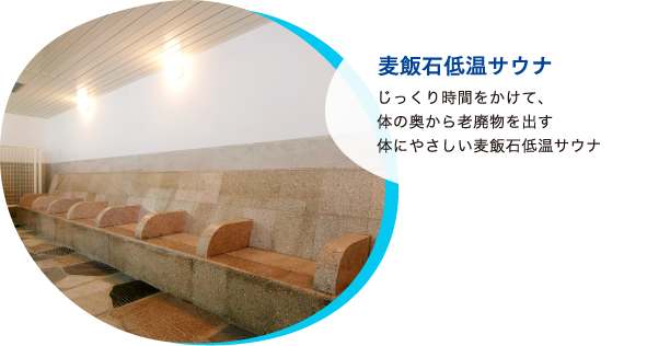 麦飯石低温サウナ